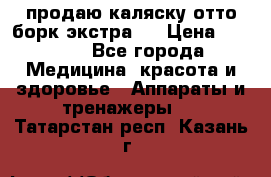 продаю,каляску отто борк(экстра). › Цена ­ 5 000 - Все города Медицина, красота и здоровье » Аппараты и тренажеры   . Татарстан респ.,Казань г.